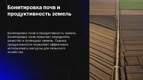 Бонитировка почв и оценка продуктивности земель