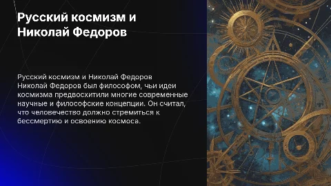 Русский космизм Николая Федорова