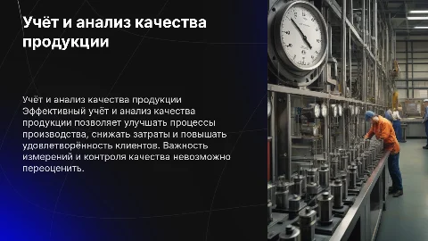 Учёт и анализ качества продукции