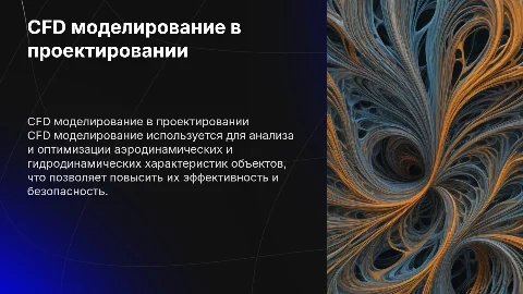 CFD моделирование в проектировании