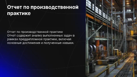 Отчет по производственной практике(преддипломной)