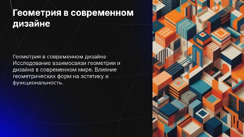 Геометрия и дизайн и современные дизайны