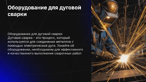 Оборудование для дуговой сварки