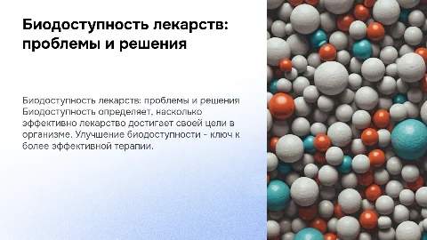 Проблема биодоступности лекарственных препаратов и её улучшение