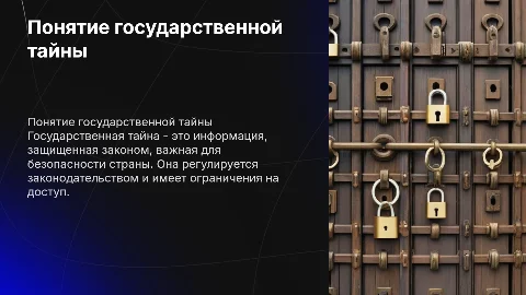 Тема понятие государственной тайны