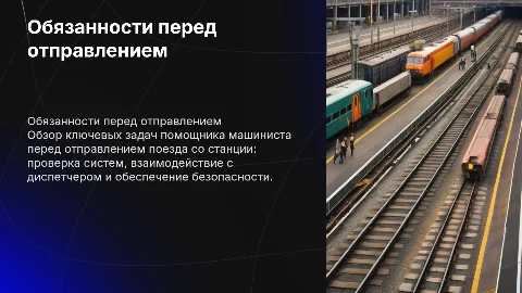 Обязанности помощника машиниста локомотива перед отправлением