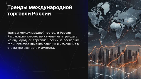 Тренды в международной торговле России 2019-2024