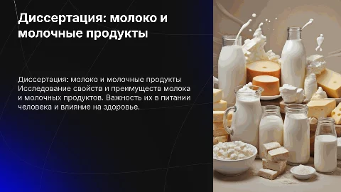 Диссертация_молоко_и_молочные_продукты