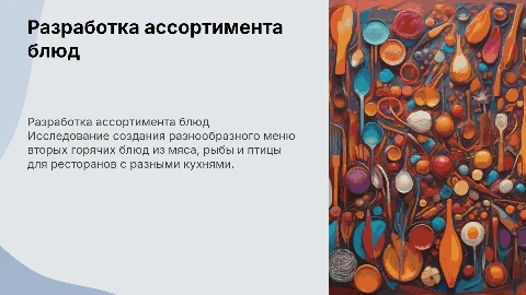 Разработка ассортимента вторых горячих блюд для ресторанов