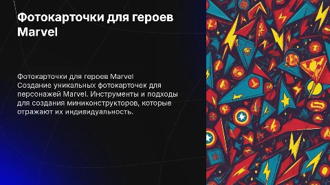 Фотокарточка для миниконструктора персонажи марвел