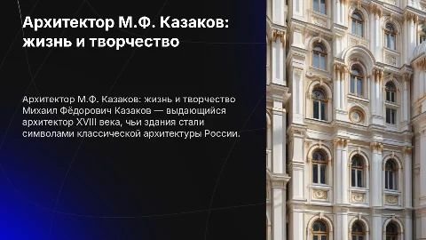 Архитектор М.Ф. Казаков: его жизнь и архитектура