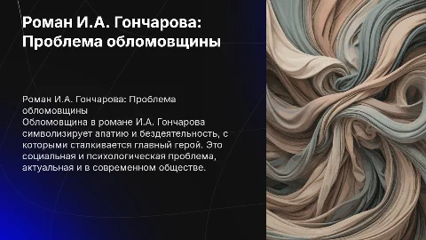 Роман И.А.Гонарова Обломов Проблема обломовщина