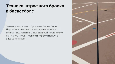 Правильная техника штрафного броска в баскетболе