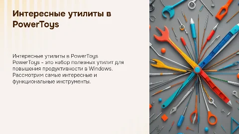 Интересные утилиты в программе PowerToys для Windows