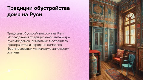 Традиции в обустройстве дома на Руси: интерьер и символика