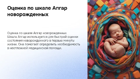 апгар новорожденного реферат