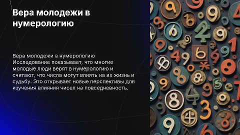 Социальных опрос на тему вера молодежи в нумерологию
