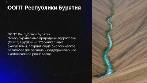ООПТ республики Бурятия