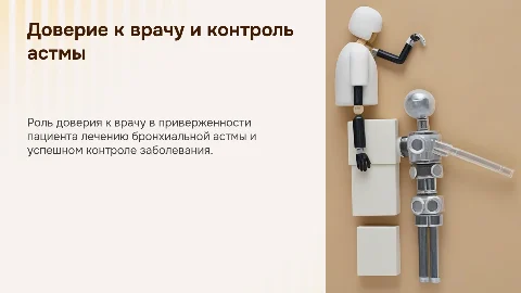 Презентация: Доверие к врачу и приверженность лечению при астме