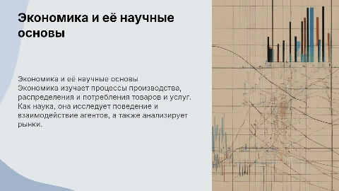 Экономика и экономика как наука