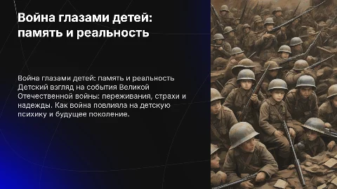Великая отечественная война глазами детей