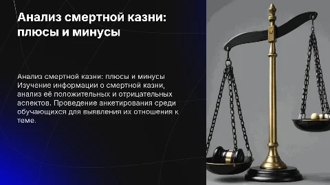 Анализ смертной казни: плюсы и минусы в презентации
