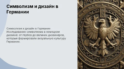 Символизм в Германии: герб и великие дизайнеры