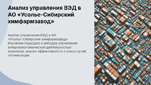 Анализ управления ВЭД АО «Усолье‑Сибирский химфармзавод»