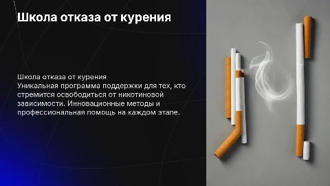 школа по отказу от курения