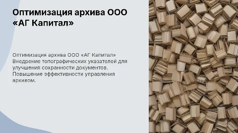 Оптимизация работы архива ООО «АГ Капитал» с указателями