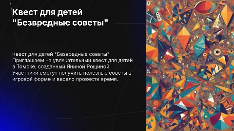 Квест для детей "Безвредные советы" в Томске