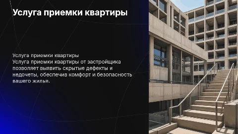 Услуга приемки квартиры от застройщика