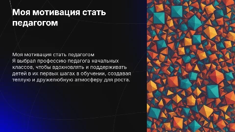 Самопрезентация: Почему я хочу учиться на педагога