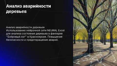 Анализ аварийности деревьев с помощью нейронной сети NEURAL Excel