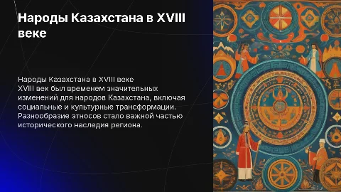 народы Казахстана 18 века