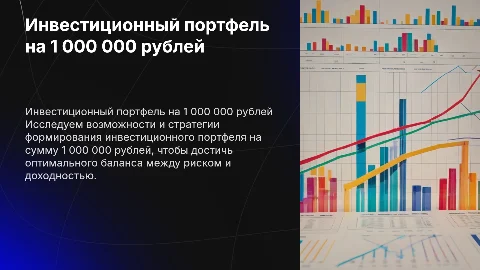 Портфельное предложение: инвестиционный портфель 1 000 000 рублей