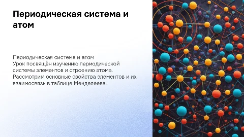 урок на тему "Периодическая система и строение атома" с заданиями