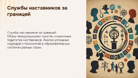 Службы социальных педагогов наставников за рубежом