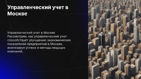 Презентация о влиянии управленческого учета в Москве