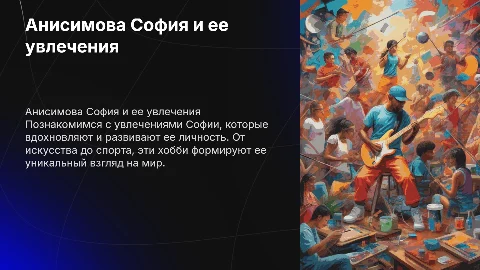 Анисимова София и ее увлечения