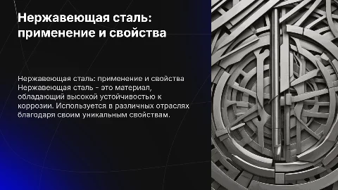 Нержавеющая сталь и её использование