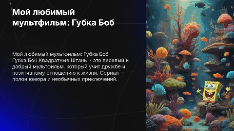 мой любимый мультик: губка боб квадратный штаны