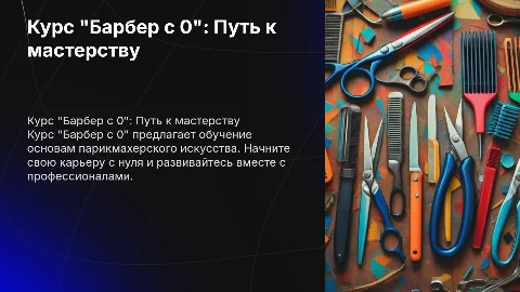 Курс "барбер с 0"