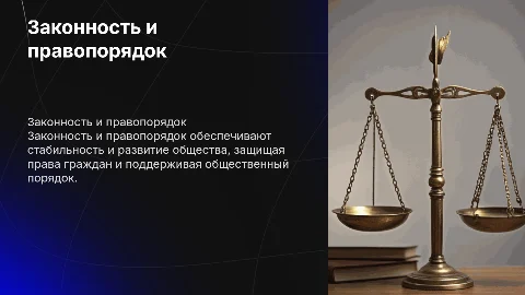 законность и правопорядок