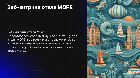 Веб-витрина для отеля МОРЕ