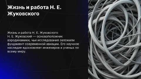Биография Н. Е. Жуковского: жизнь и достижения