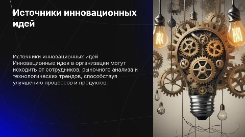 "Источники инновационных идей в организации"