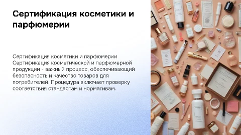 Сертификация косметики и парфюмерии