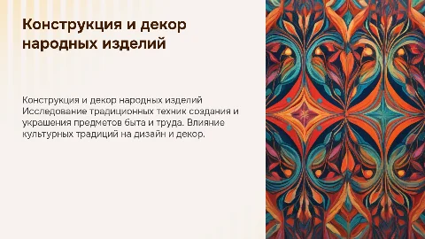 Конструкция и декор предметов народного быта и труда