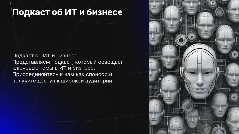 Презентация подкаста об ИТ и бизнесе для спонсоров